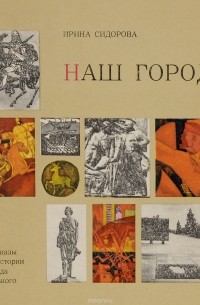 Ирина Сидорова - Наш город