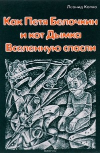 Как Петя Белочкин и кот Дымка Вселенную спасли