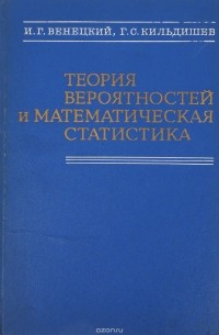  - Теория вероятностей и математическая статистика. Учебное пособие