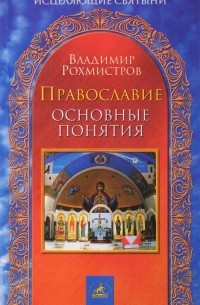 Владимир Рохмистров - Православие. Основные понятия