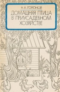 Николай Горюнов - Домашняя птица в приусадебном хозяйстве