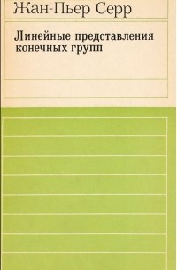 Жан-Пьер Серр - Линейные представления конечных групп