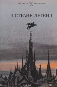  - В стране легенд: Легенды минувших веков в пересказе для детей