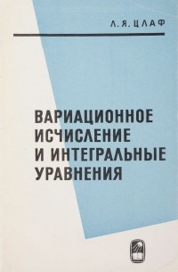  - Вариационное исчисление и интегральные уравнения (справочное руководство)