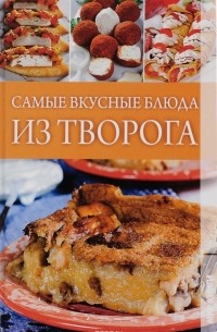 Что приготовить из творога быстро и вкусно, 13 беспроигрышных идей