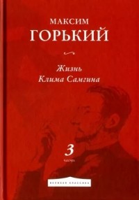 М. Горький - Жизнь Клима Самгина. Часть 3