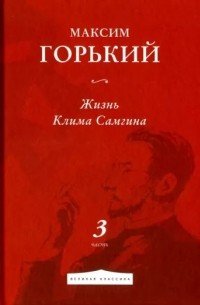 Жизнь Клима Самгина. Часть 3