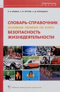  - Словарь-справочник основные понятия по курсу безопасность жизнедеятельности