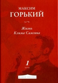 Максим Горький - Жизнь Клима Самгина. Часть 1