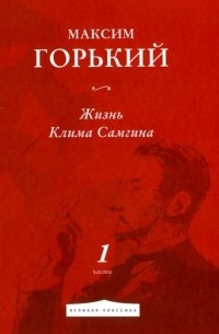 Жизнь Клима Самгина. Часть 1