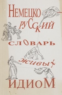 Дмитрий Добровольский - Немецко-русский словарь живых идиом