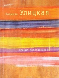 Людмила Улицкая - Бедные родственники (сборник)