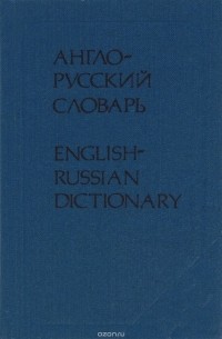  - Карманный англо-русский словарь