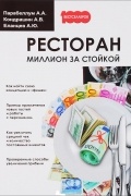  - Ресторан. Миллион за стойкой