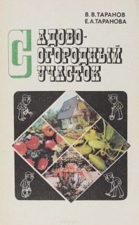  - Садово-огородный участок. Справочное пособие