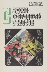  - Садово-огородный участок. Справочное пособие