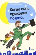 Когда папа приходит поздно…
