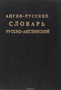  - Англо-русский и русско-английский словарь