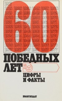  - 60 победных лет. 1917-1977. Цифры и факты