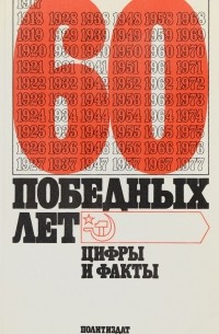  - 60 победных лет. 1917-1977. Цифры и факты