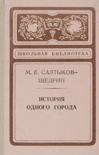 М. Е. Салтыков-Щедрин - История одного города