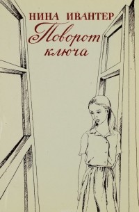 Поворот ключа