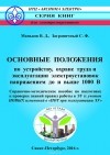  - Основные положения по устройству, охране труда и эксплуатации ЭУ напряжением до и выше 1000 В. СМП п