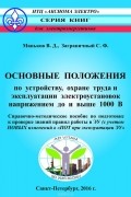  - Основные положения по устройству, охране труда и эксплуатации ЭУ напряжением до и выше 1000 В. СМП п