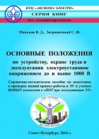  - Основные положения по устройству, охране труда и эксплуатации ЭУ напряжением до и выше 1000 В. СМП п