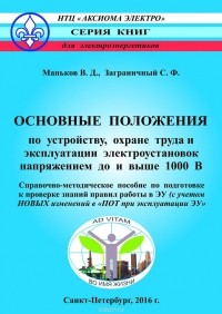  - Основные положения по устройству, охране труда и эксплуатации ЭУ напряжением до и выше 1000 В. СМП п