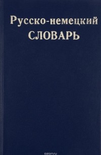 Русско-немецкий словарь