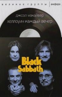 Джоэл Макайвер - Black Sabbath: Хеллоуин каждый вечер