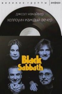 Джоэл Макайвер - Black Sabbath: Хеллоуин каждый вечер