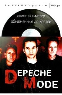  - Depeche Mode: Обнаженные до костей