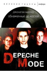 Джонатан Миллер - Depeche Mode: Обнаженные до костей