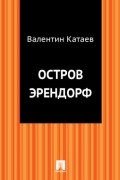 Валентин Катаев - Остров Эрендорф