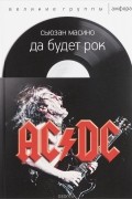 Сьюзан Масино - AC/DC. Да будет рок