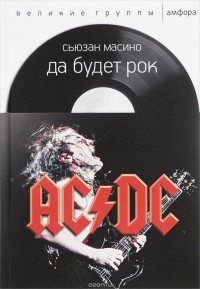 Сьюзан Масино - AC/DC. Да будет рок