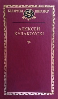 Аляксей Кулакоўскі - Выбраныя творы (сборник)