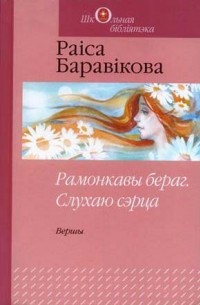 Раіса Баравікова - Рамонкавы бераг. Слухаю сэрца