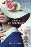 Князь советский