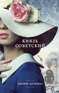 Эльвира Барякина - Князь советский