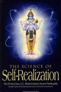 Абхай Чаранаравинда Бхактиведанта Свами Прабхупада - The Science of Self-Realization