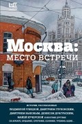 без автора - Москва: место встречи (сборник)