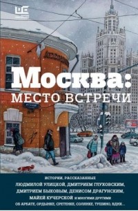 без автора - Москва: место встречи (сборник)