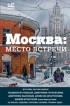без автора - Москва: место встречи (сборник)