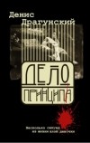 Денис Драгунский - Дело принципа, или Несколько секунд из жизни злой девочки