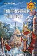 Демин В. Н. - Гиперборейские тайны Руси