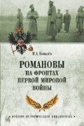 Ковалев И. А. - Романовы на фронтах Первой мировой