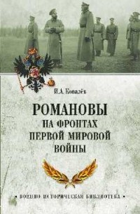 Ковалев И. А. - Романовы на фронтах Первой мировой